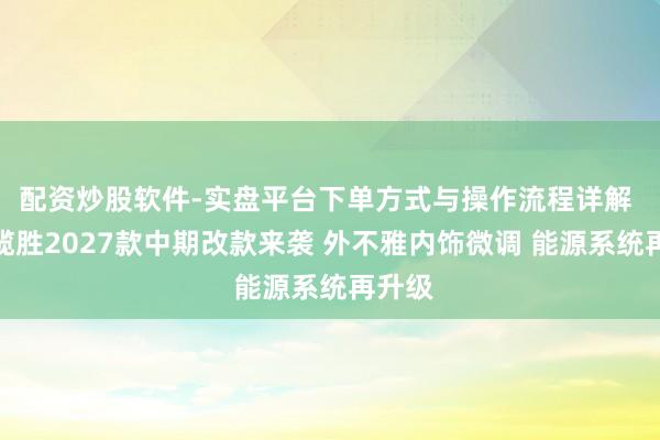配资炒股软件-实盘平台下单方式与操作流程详解 路虎揽胜2027款中期改款来袭 外不雅内饰微调 能源系统再升级